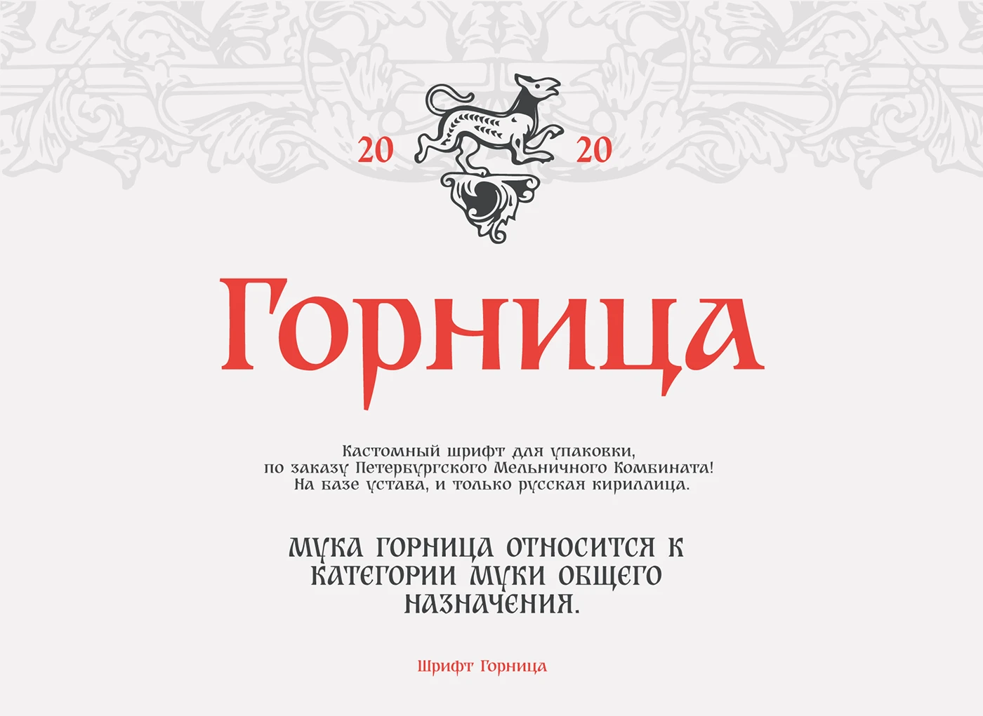 Шрифт Горница